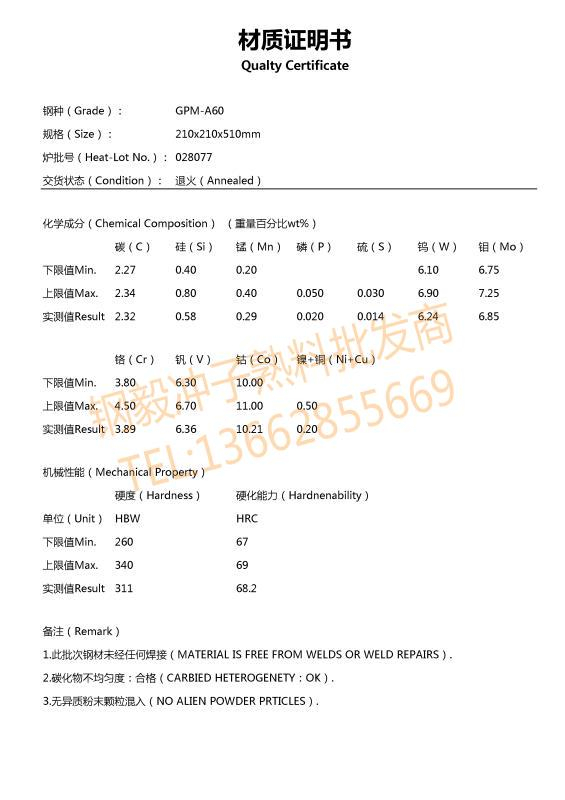 ASP60粉末高速钢材质证明