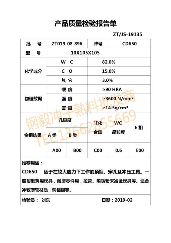 CD650钨钢材质证明